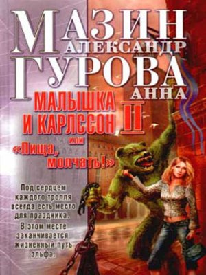 cover image of Малышка и Карлссон-2, или «Пища, молчать!»